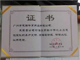 红十字会授予门徒娱乐证书