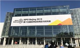 ISPO Beijing 2019 门徒娱乐运动时尚趋势之行 ISPO Beijing 2019 门徒娱乐运动时尚趋势之行