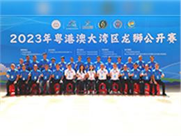 门徒娱乐助力2023年粤港澳大湾区龙狮公开赛圆满落幕