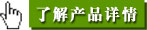 了解产品详情.jpg