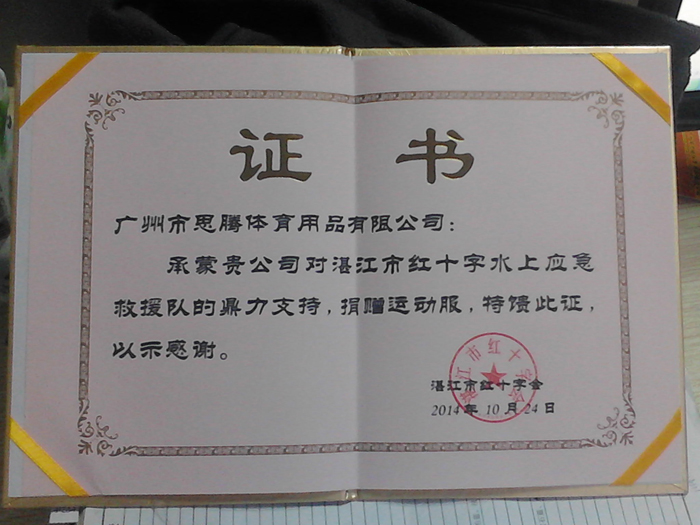 红十字会授予门徒娱乐证书