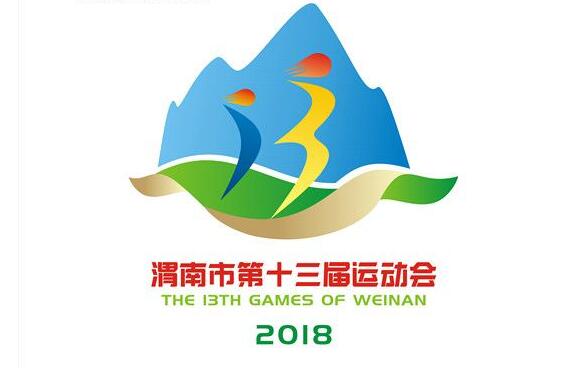 渭南第十三届运动会 渭南第十三届运动会