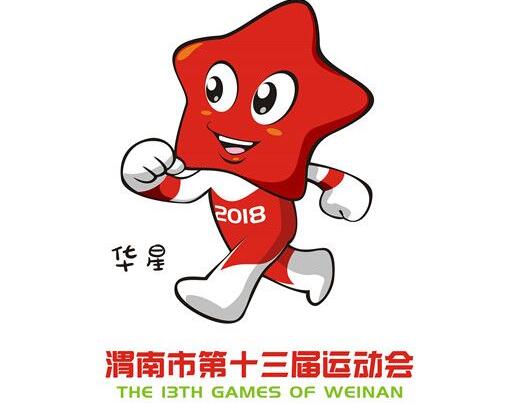 渭南第十三届运动会 渭南第十三届运动会