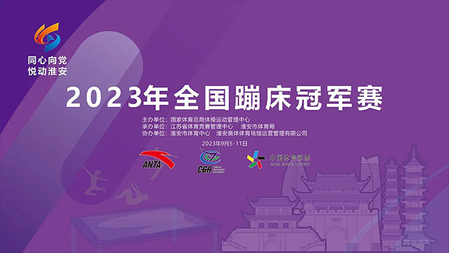 2023年全国蹦床冠军赛 图1