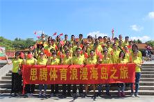 门徒娱乐运动服装定制公司浪漫东澳岛之旅