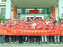 门徒娱乐助力广东南拳（洪拳）段位技术普及和推广工作会议胜利召开